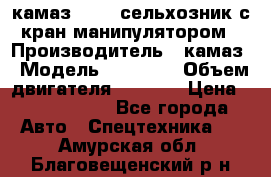 камаз 43118 сельхозник с кран манипулятором › Производитель ­ камаз › Модель ­ 43 118 › Объем двигателя ­ 7 777 › Цена ­ 4 950 000 - Все города Авто » Спецтехника   . Амурская обл.,Благовещенский р-н